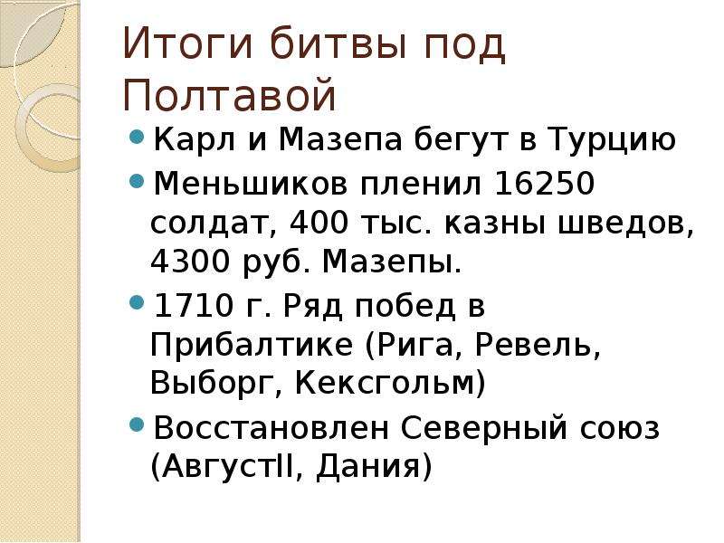 Значение полтавской битвы. Полтавская битва итоги. Итоги полиавскойбитвы. Битва под Полтавой итоги. Итоги Полтавской битвы кратко.