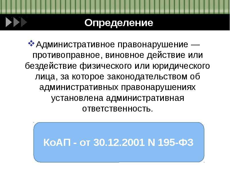 Применение административное правонарушение. Административное правонарушение определение. Определение понятия административное правонарушение. Дайте определение понятия «административное правонарушение».. Выявление административного правонарушения.