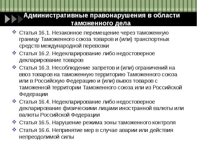 Таможенное дело статья. Правонарушения в области таможенного дела. Административные правонарушения в таможенном деле. Административные правонарушения в области таможни. Субъекты административных правонарушений в области таможенного дела.