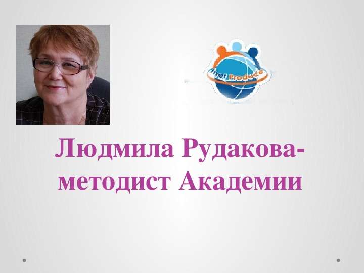 Людмила Рудакова-методист Академии
