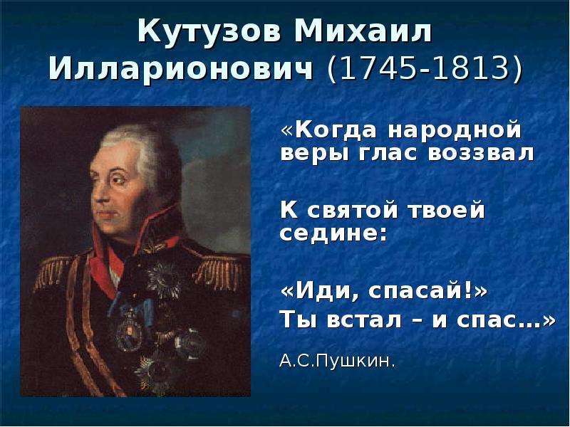 Биография кутузова. Михаил Кутузов (1745–1813). Кутузов Михаил Илларионович (1745 – 1813) сражения. Кутузов Михаил Илларионович в детстве. Михаил Илларионович Кутузов образование.