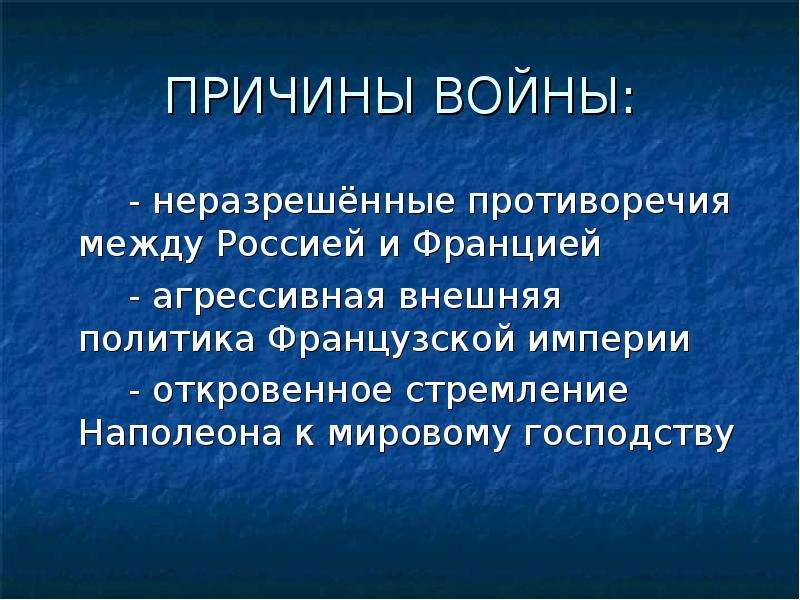 Основные причины войн. Причины войны. Причины войны между Россией и Францией. Причины возникновения войн.