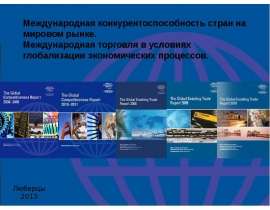 Презентация Международная конкурентоспособность стран на рынке
