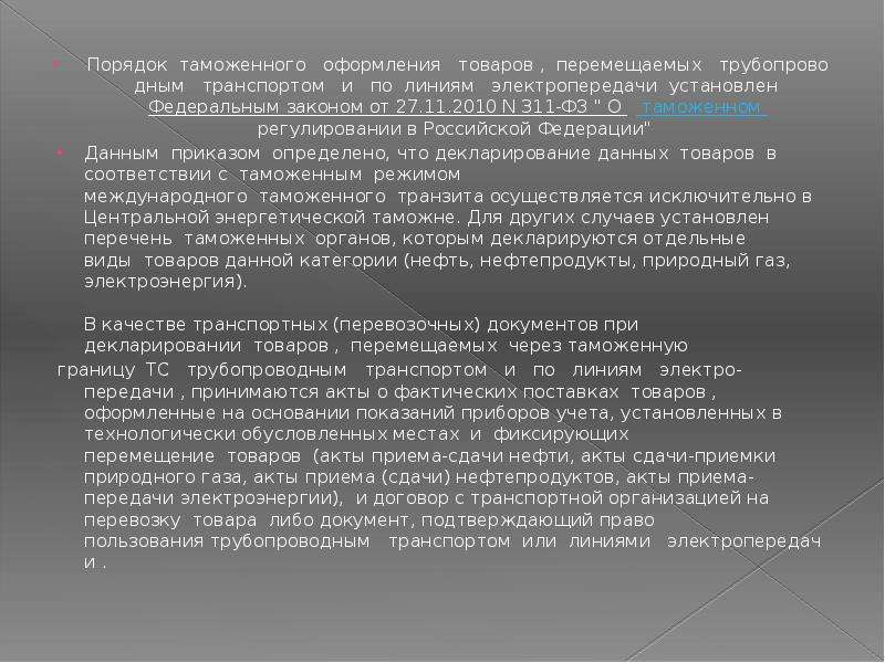 Особенности таможенного декларирования товаров перемещаемых трубопроводным транспортом презентация