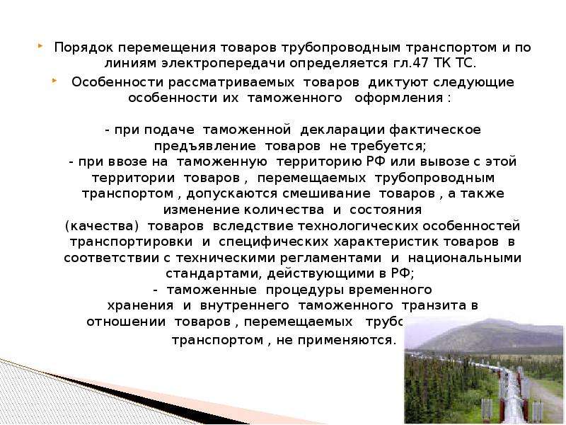 Особенности таможенного декларирования товаров перемещаемых трубопроводным транспортом презентация