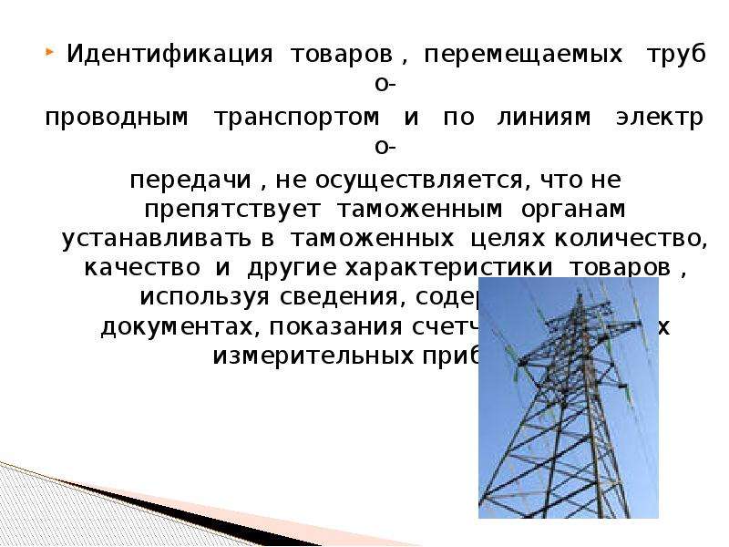 Особенности таможенного декларирования товаров перемещаемых трубопроводным транспортом презентация