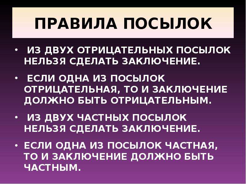 Правила посылок. Правило посылок в логике. Заключение из посылок логика. Логика вывод из двух посылок.