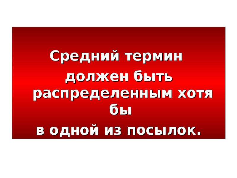 Средний термин. Средний термин распределен. Средний термин должен быть распределен хотя бы в одной из посылок. Термин должен быть. Термин должен быть каким.