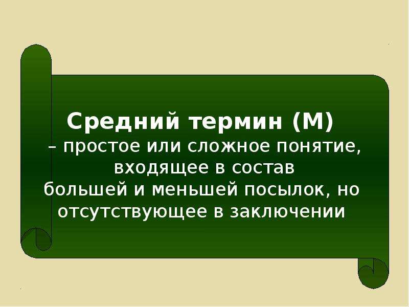 Средний термин. Средний термин в логике. Больший и меньший термин в силлогизме. Правило среднего термина.