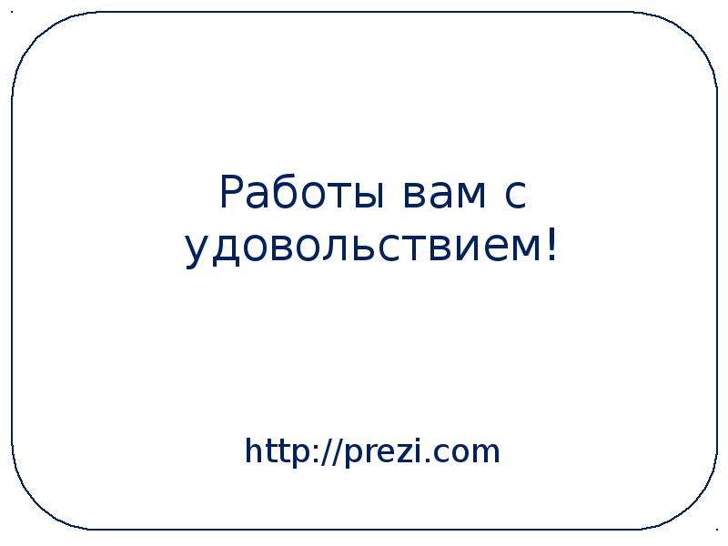 Создание нелинейной презентации prezi