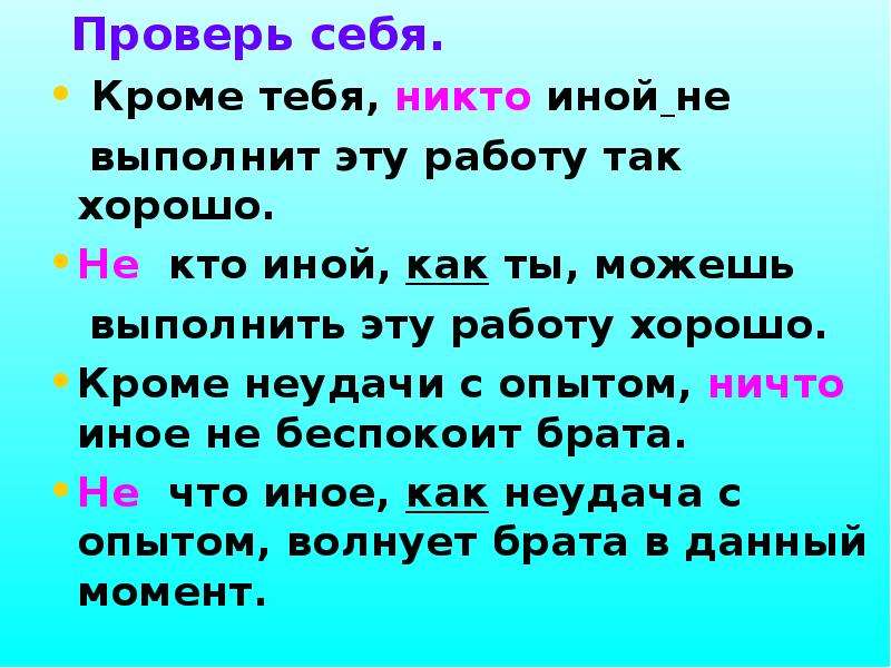 Как правильно пишется ничего. Правописание никто иной. Не кто иной как пишется. Правописание не кто иной никто иной как. Не кто иной никто иной.