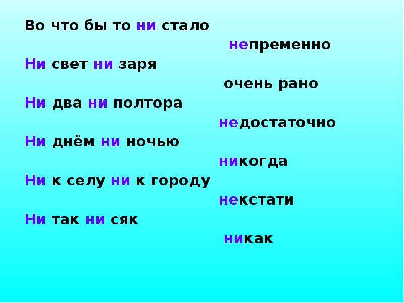 Свет предложение. Написание во что бы то ни стало. Пословица ни два ни полтора. Фразеологизм во что бы ты не стало. Во что бы то ни стало фразеологизм.