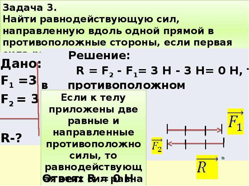 Задачи по теме силы 7 класс физика. Равнодействующая сила задачи с решением. Задачи на равнодействующую силу. Задача на нахождение равнодействующей силы. Равнодействующая сила задачи.