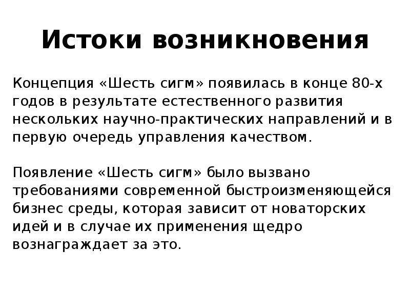 Появление качество. Истоки возникновения концепция «шесть сигм». . Концепция управления качеством «шесть сигм». Six Sigma методология. Методология Лин шесть Сигма.