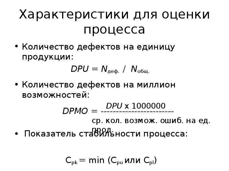 Количество процессов. Количество дефектов на единицу продукции. Показатель стабильности процесса. Показатель DPMO. Расчет количество дефектов на единицу продукции.