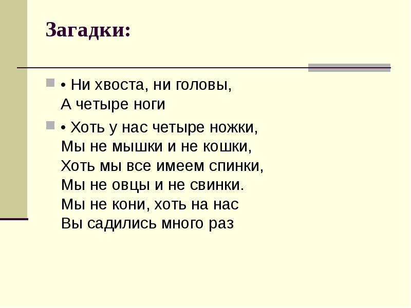 Загадка хвост. Ни загадки ни. Загадка хоть у нас четыре ножки мы не мышки и не кошки. Хоть у нас четыре ножки. Загадки с не и ни с ответами.