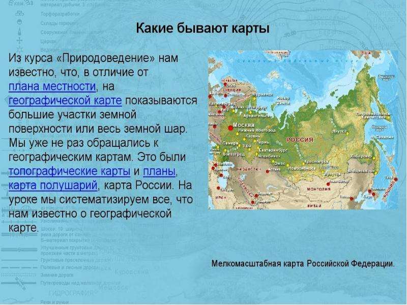 География краткое содержание. Презентация на тему географическая карта. Доклад на тему карта. Презентация географических карты по географии. Какие арты бывают.