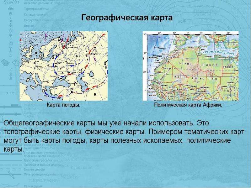 Географическая карта презентация по географии 5 класс