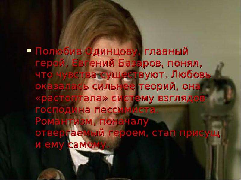 Внешность базарова глава 2. Почему Базаров влюбился в Одинцову. За что Базаров полюбил Одинцову.