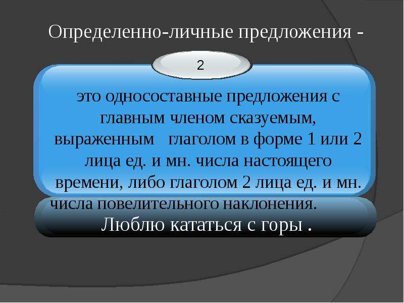 2 определенно личных. Определенно личные предложения. Определенно-личные предложения презентация. Определенное личное предложение. Обобщённо-личные предложения.