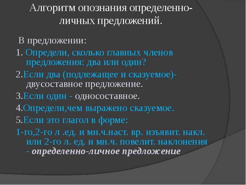 Алгоритм предложения. Определённо-личные предложения алгоритм. Определение определенно личного предложения. Обобщенно личное,определен определенно личное предложение. Алгоритм определенно личных предложений.