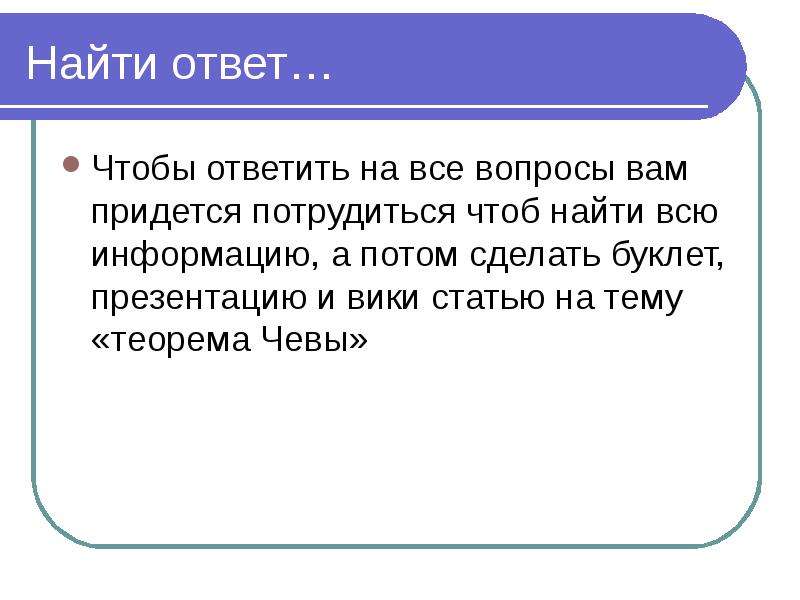 Ответ не требуется. Найти ответ. Найти ответы на все вопросы. Как найти ответ. Найдите ответ.