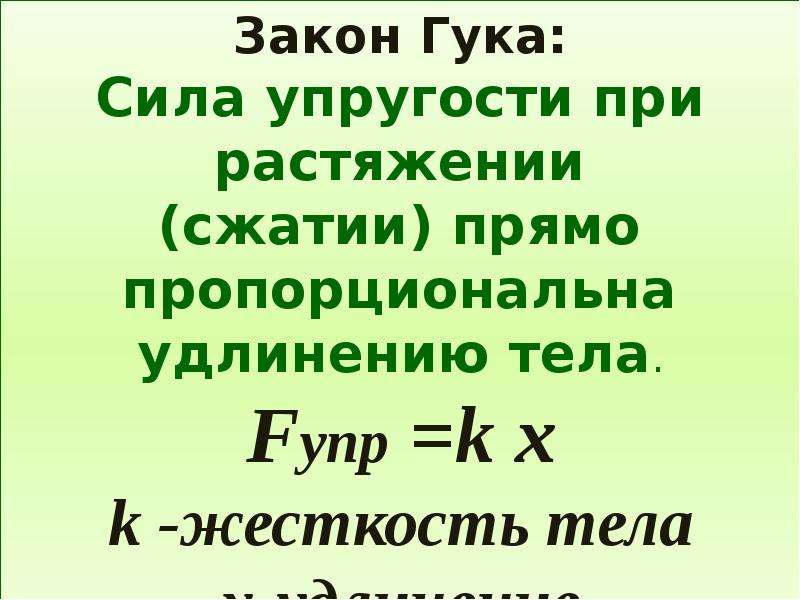 Как формулируется закон гука 7 класс физика