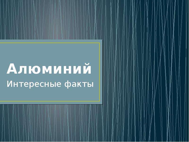 Презентация о алюминии