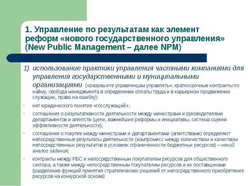 Новое государственное управление. Концепция нового государственного менеджмента. Концепция нового публичного менеджмента. Концепция нового государственного управления.