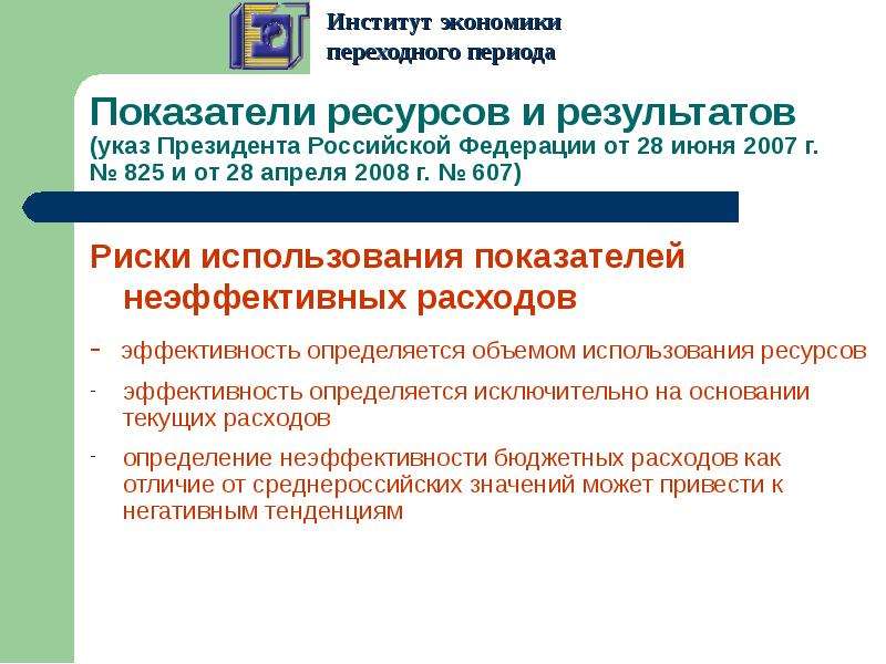 Неэффективное использование ресурсов. Риск неэффективного использования ресурсов. Неэффективных показатели.