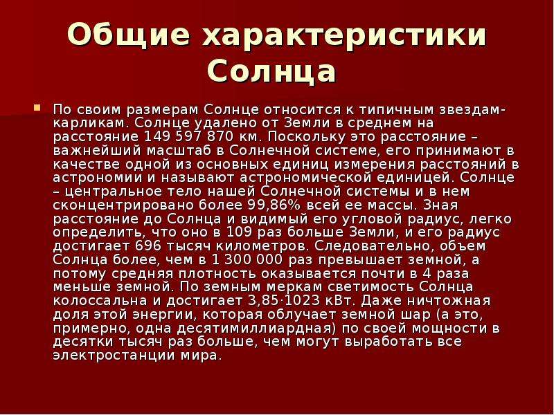 Характеристика солнца. Общая характеристика солнца. Хар-ка солнца. Каковы основные характеристики солнца. Астрономические характеристики солнца.