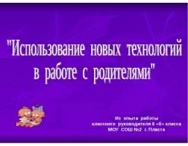 Презентация на тему "Использование новых технологий в работе с родителями" - скачать презентации по Педагогике