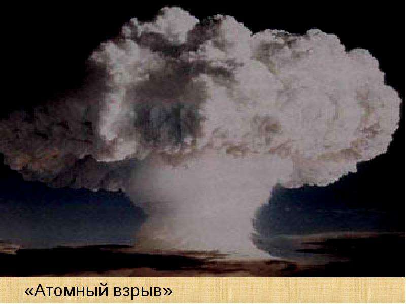 «Атомный взрыв»