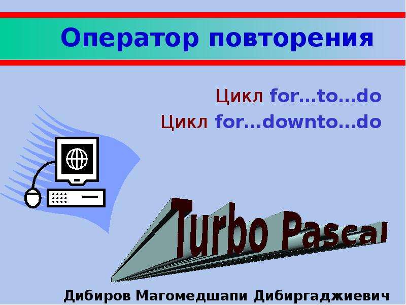 Оператор повтори