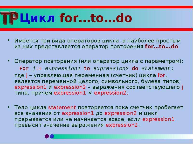 For to do. Оператор for to do. Цикл for to do. Оператор for … To … Do …; Является. Оператор повтора for.