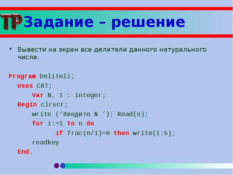 Программа делителей. Вывести все делители числа с. Вывести все делители натурального числа n. Вывести делители числа. Вывести на экран все делители натурального числа n.