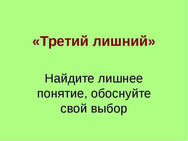 Найдите лишнее понятие. Третий лишний 3 география. «Третий лишний». Выберите «лишнее». Выбери лишнее и обоснуй выбор. Найди лишнее, обоснуй свой выбор.