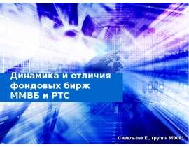 Динамика и отличия фондовых бирж ММВБ и РТС Савельева Е., группа МЭ081
