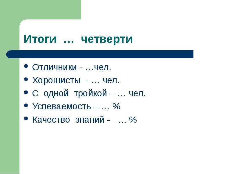 Итоги четверти. Классный час итоги четверти. Итоги четверти четверти. Итоги 2 четверти классный час.