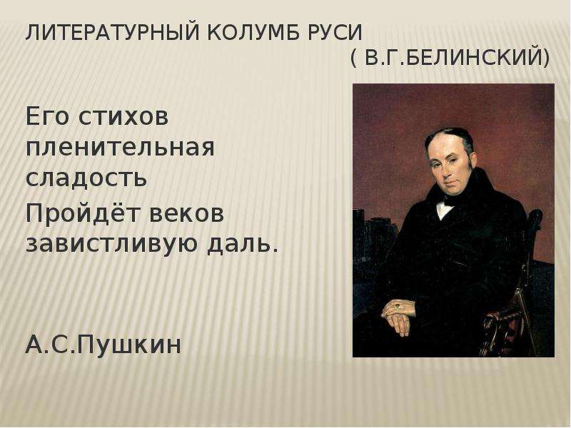 Литературный Колумб Руси ( В. Г. Белинский) Его стихов пленительная сладость Пройдёт веков завистлив