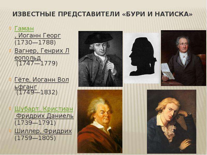 Известные представители «Бури и натиска» Гаман, Иоганн Георг (1730—1788) Вагнер, Генрих Леопольд (17