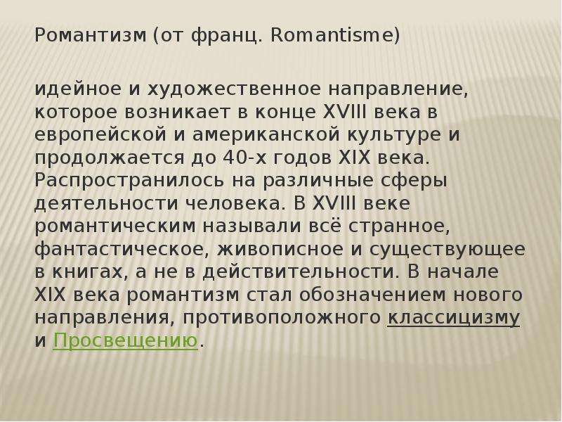 Романтизм (от франц. Romantisme) Романтизм (от франц. Romantisme) идейное и художественное направлен