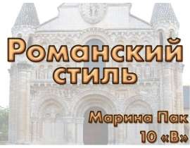 Презентация "Романский стиль" - скачать презентации по МХК