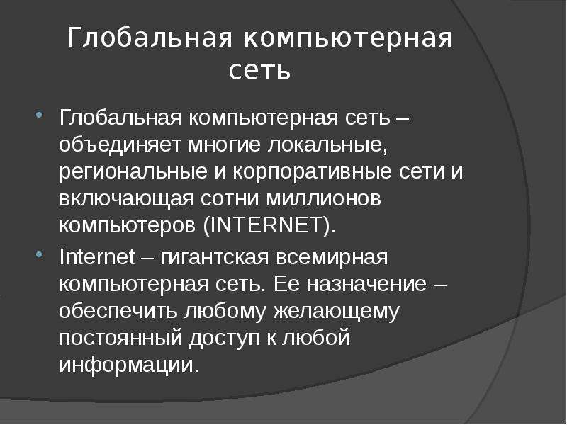 Сеть предназначена для. Компьютерные сети Назначение локальные глобальные корпоративные. Локальные региональные и глобальные сети. Локальные и глобальные компьютерные сети Назначение сетей. Локальный региональный глобальный.