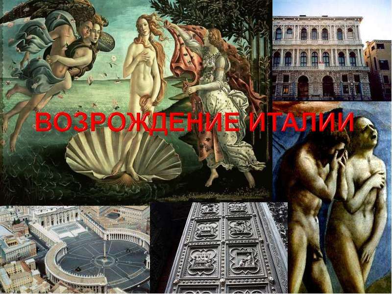 Возрождение Италии, слайд 1