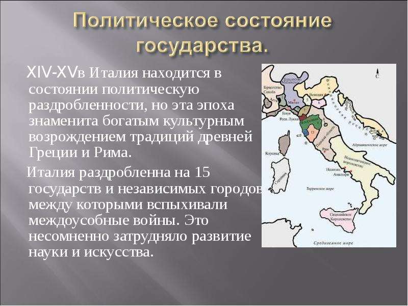 XIV-XVв Италия находится в состоянии политическую раздробленности, но эта эпоха знаменита богатым ку