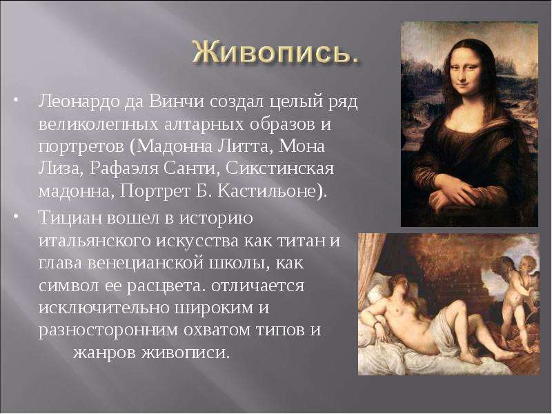 Леонардо да Винчи создал целый ряд великолепных алтарных образов и портретов (Мадонна Литта, Мона Ли