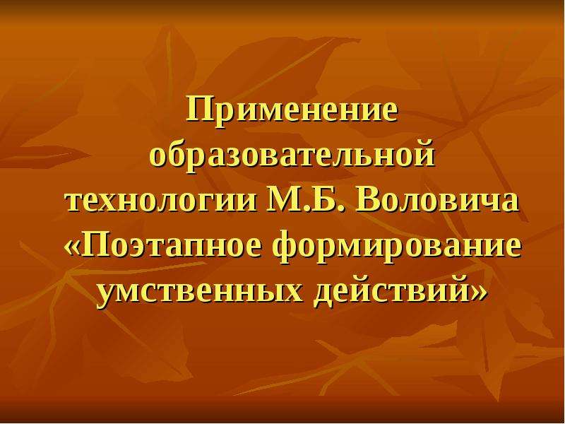 М технологии. Педагогические технологии м.б.Волович. Технология м. б. Воловича. Технология м. Результат поэтапного формирования умственных действий м.б.Волович.