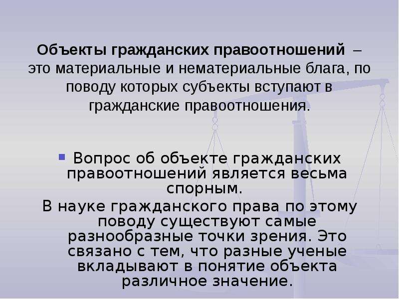 К нематериальным благам относятся. Субъекты гражданских правоотношений. Материальные и нематериальные объекты гражданских прав. Материальные и нематериальные блага в гражданском праве. Объекты правоотношений нематериальные блага.