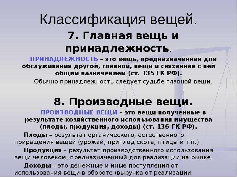 Пример принадлежности. Главная вещь и принадлежность в гражданском праве пример. Классификация вещей: Главная вещь и _______. Главные вещи и принадлежности. Главные вещи и принадлежности в гражданском праве.